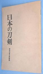 日本の刀剣