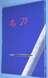 名刀 : 特別展覧会日本の美「名刀展」図録