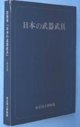 特別展「日本の武器武具」