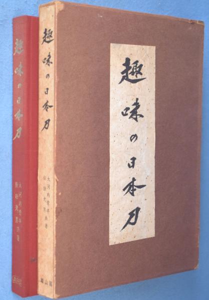 趣味の日本刀 ［初版］(大河内常平, 柴田光男 共著) / 一心堂書店