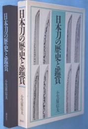 日本刀の歴史と鑑賞