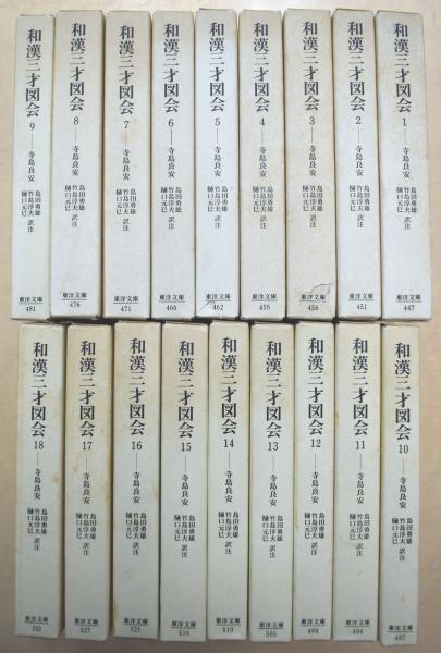 和漢三才図会 全18冊揃 ＜東洋文庫＞(寺島良安) / 古本、中古本