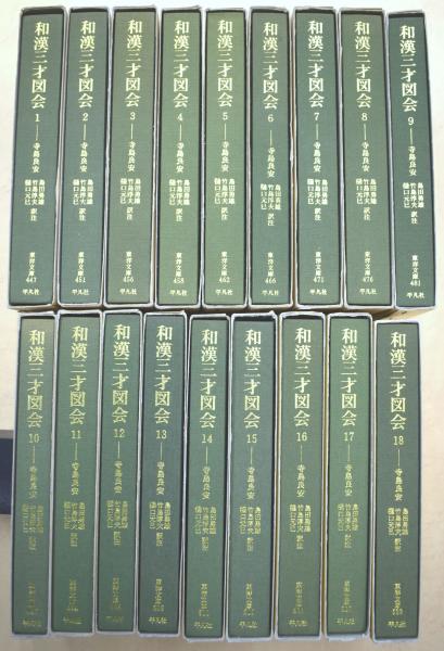 和漢三才図会 全18巻揃 寺島良安 訳注：島田勇雄、竹島淳夫
