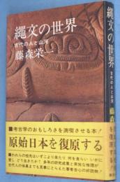 縄文の世界 : 古代の人と山河