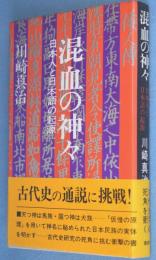 混血の神々 : 日本人と日本語の起源(川崎真治 ) / 古本、中古本、古