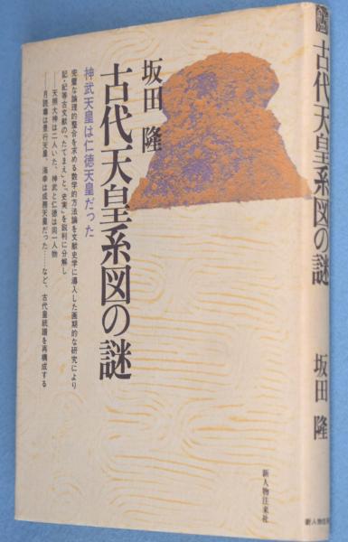 古代天皇系図の謎 : 神武天皇は仁徳天皇だった(坂田隆) / 古本、中古本、古書籍の通販は「日本の古本屋」