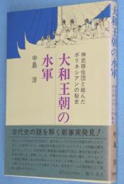 大和王朝の水軍 : 神武移住団と結んだポリネシアンの秘史