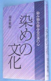 「染め」の文化 : 染み染み染みる日本の心