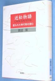 近松物語 : 埋もれた時代物を読む