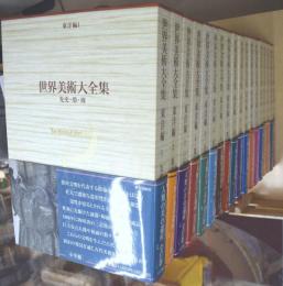 世界美術大全集　東洋編　全18冊揃（本編1～17巻＋別巻）