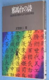 邪馬台の詩 : 1000年前の詩がえがく日本の明日　＜ノア・ブックス＞