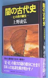 闇の古代史 : ヒの民の誕生