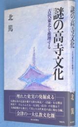 謎の高寺文化 : 古代東北を推理する