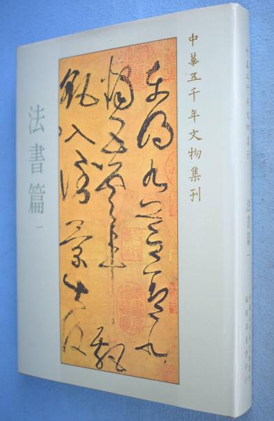 ポルトガル栄光の500年展 : 図録(東京富士美術館 編) / 一心堂
