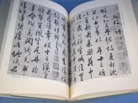 中華五千年文物集刊　法書篇１