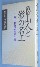 魯山人と影の名工 : 陶工松島宏明の生涯