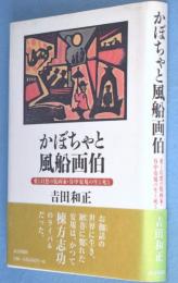 かぼちゃと風船画伯 : 愛と幻想の版画家・谷中安規の生と死と