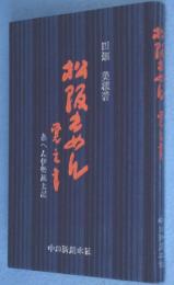 松阪もめん覚え書 : 糸へん伊勢風土記