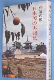 日本美の再発見 : 作家の旅