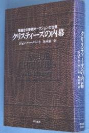 クリスティーズの内幕 : 華麗なる美術オークションの世界