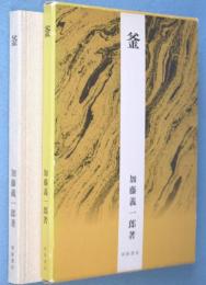 釜　＜茶道文庫2＞