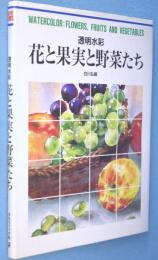 花と果実と野菜たち : 透明水　＜カルチャーシリーズ＞
