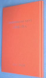 三井家の茶入　＜三井文庫別館蔵品図録 : 茶道具7＞