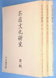 茶道文化研究1,2,3輯　3冊