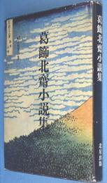 葛飾北斎小説集 : 覆刻及び活字化