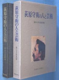 荻原守衛の人と芸術