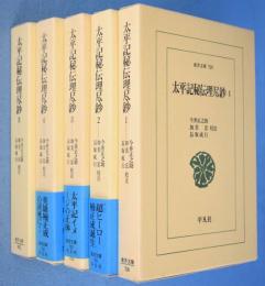 太平記秘伝理尽鈔　１～５　５冊　＜東洋文庫709・721・732・763・902＞