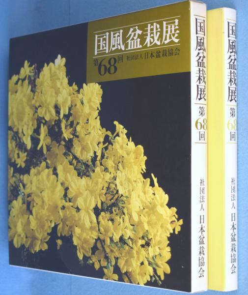 国風盆栽展 第68回(日本盆栽協会【編】) / 古本、中古本、古書籍の通販