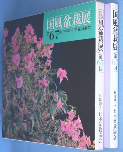 国風盆栽展 第67回(日本盆栽協会【編】) / 古本、中古本、古書籍