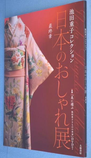 日本のおしゃれ展：池田重子コレクション 最終章(池田重子 ) / 古本