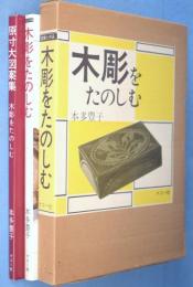 木彫をたのしむ : 別冊原寸大図案集つき