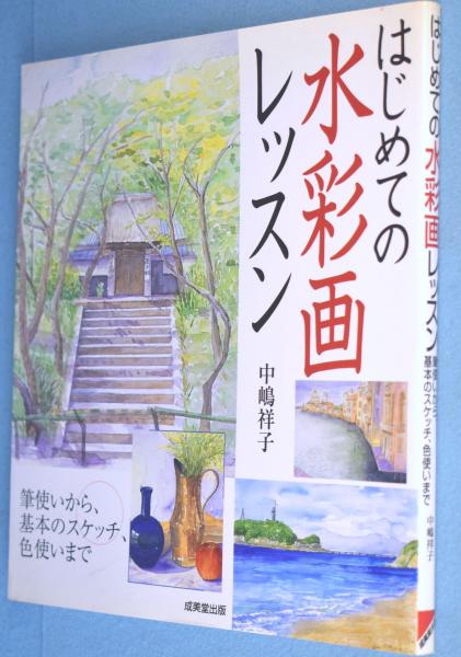 はじめての水彩画レッスン : 筆使いから、基本のスケッチ、色使いまで