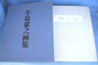 牛島憲之画集