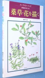 薬草・花を描く : ハーブドローイング 植物画を楽しもう