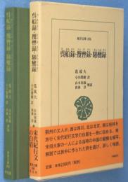 呉船録 欖轡録 驂鸞録　＜東洋文庫696＞