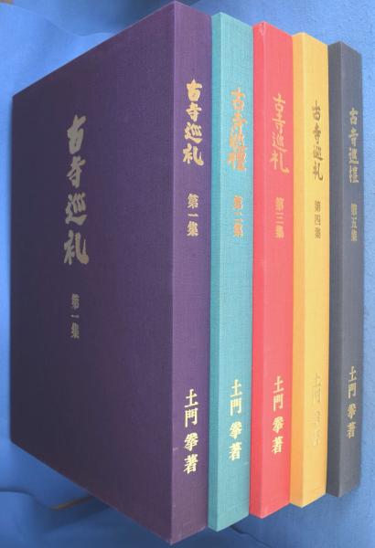 古寺巡礼 国際版 全5巻揃 | 土門拳 | nostos books ノストスブックス