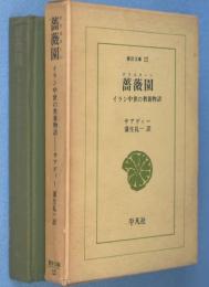 薔薇園(グリスターン) : イラン中世の教養物語　＜東洋文庫12＞