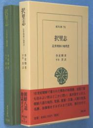 択里志 : 近世朝鮮の地理書　＜東洋文庫751＞