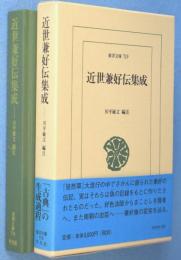 近世兼好伝集成　＜東洋文庫719＞