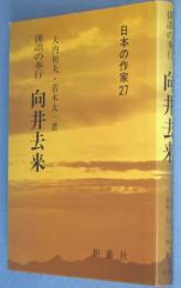 俳諧の奉行　向井去来　＜日本の作家27＞