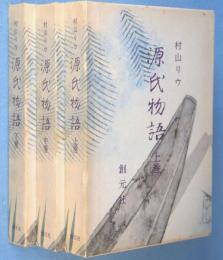 源氏物語　上・中・下　3冊