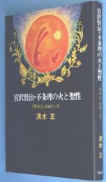 宮沢賢治・不条理の火と聖性 : 『貝の火』をめぐって