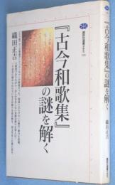 『古今和歌集』の謎を解く　＜講談社選書メチエ 193＞