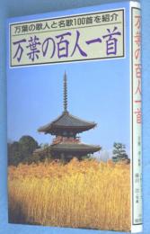 万葉の百人一首 : 万葉の歌人と名歌100首を紹介