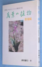 万葉の植物 : 万葉人の心をとらえた野辺の花　豊穣編