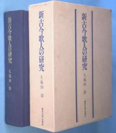 新古今歌人の研究